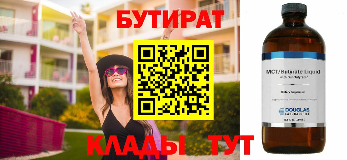 Бутират BDO Серов