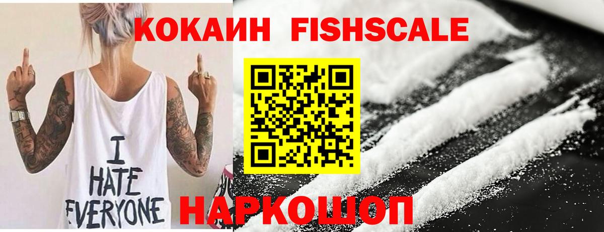 КОКАИН FishScale Серов